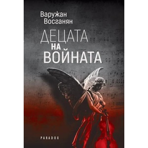 Децата на войната (ISBN: 9789545532795)
