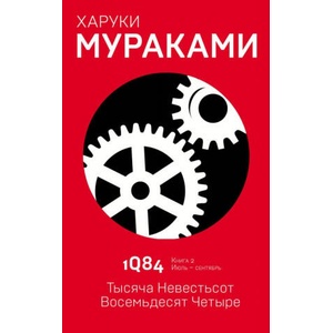1Q84. Тысяча Невестьсот Восемьдесят Четыре. Книга 2. Июль - сентябрь | Харуки Мураками (2018)