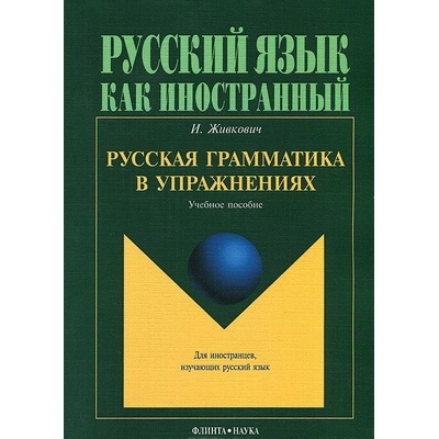 Russkaia grammatika v uprazhneniakh - I. Zhivkovich