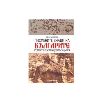 Писмените знаци на българите: Ретроспекция на цивилизацията