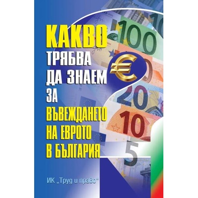 Какво трябва да знаем за въвеждането на еврото в България