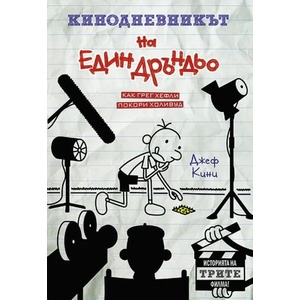 Кинодневникът на един Дръндьо (ISBN: 9789548396882)