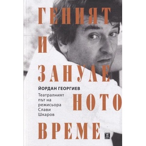 Геният и зануленото време (2019)