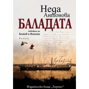 Баладата (ISBN: 9789542621010)