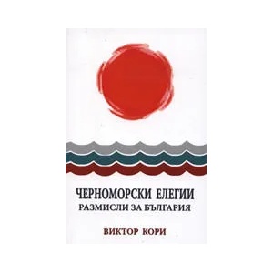 Черноморски елегии: Размисли за България (ISBN: 9789544278397)