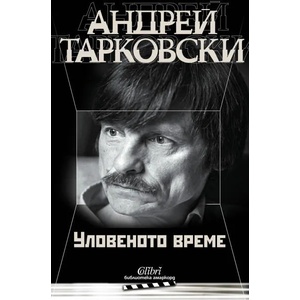 Уловеното време (ISBN: 9786190204015)