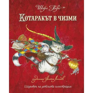 Котаракът в чизми (ISBN: 9786192440428)