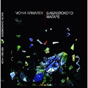 Библейското магаре (ISBN: 9789544745660)