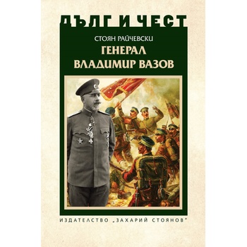 Дълг и чест. Генерал Владимир Вазов