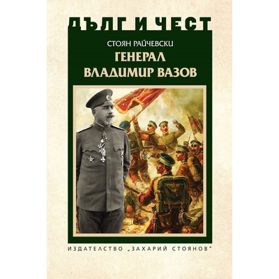Дълг и чест. Генерал Владимир Вазов