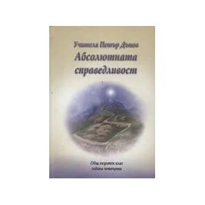 Абсолютната справедливост (2010)