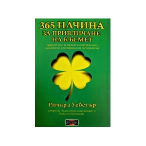 365 начина за привличане на късмет (2026)