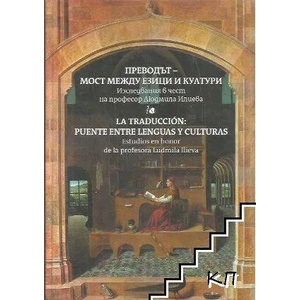 Преводът - мост между езици и култури (ISBN: 9789540740478)