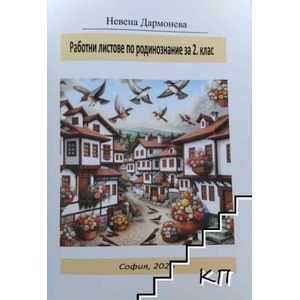 Работни листове по родинознание за 2. клас (ISBN: 9786199253052)