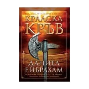 Кинжалът и монетата. Книга 2: Кралска кръв (ISBN: 9789546553522)
