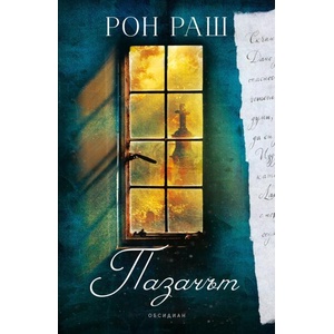 Пазачът (ISBN: 9789547695740)
