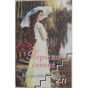 Най-редките цветя. Книга 2: Перлено сияние (ISBN: 9789541703199)