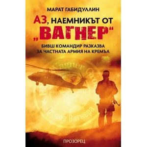 Аз, наемникът от "Вагнер (ISBN: 9786192432485)