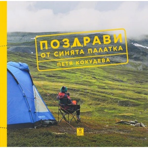 Поздрави от синята палатка (ISBN: 9786191865086)