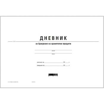 Дневник за бракуване на хран. продукти, вестник (112103007-2-115)