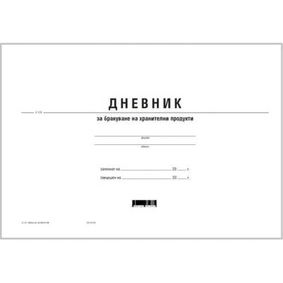 Дневник за бракуване на хран. продукти, вестник (112103007-2-115)