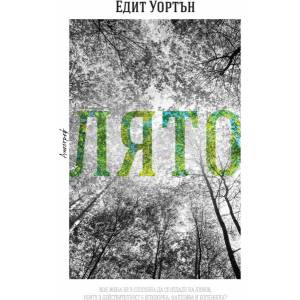 Лято (ISBN: 9789542962496)