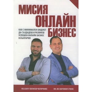 Мисия онлайн бизнес (ISBN: 9786191882328)
