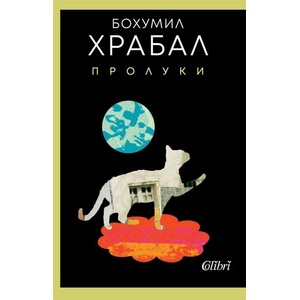 Пролуки (ISBN: 9786190213307)