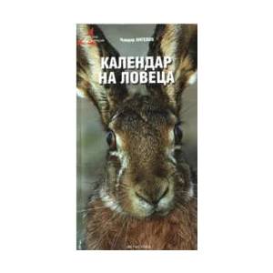 Календар на ловеца (2008)