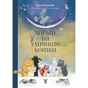 Хорът на уличните котки (ISBN: 9786192890094)