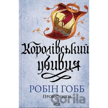 Korolivskyi ubyvtsia. Provisnyky - Robin Hobb