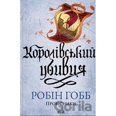Korolivskyi ubyvtsia. Provisnyky - Robin Hobb