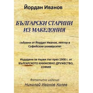 Български старини из Македония (2018)