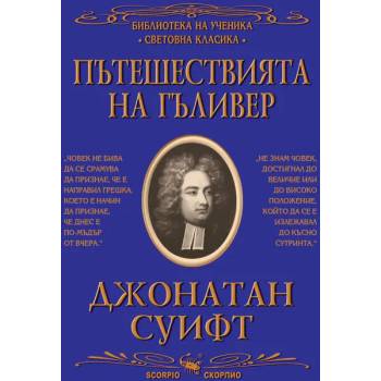 Image 1 of Пътешествията на Гъливер