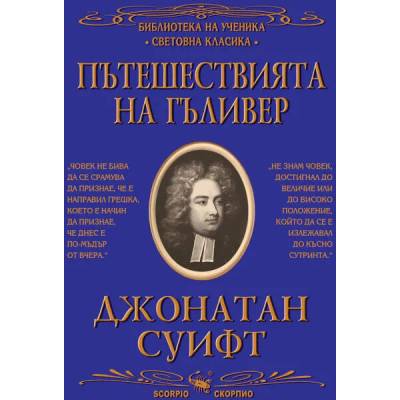 Пътешествията на Гъливер