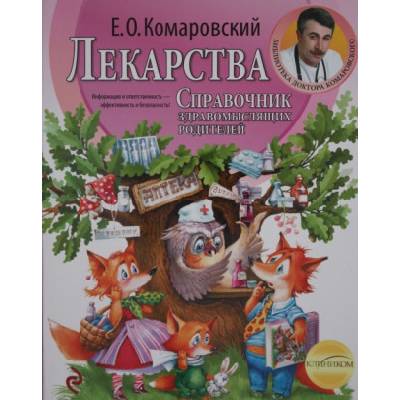 Лекарства. Справочник здравомыслящих родителей | Евгений Комаровский, Евгений Комаровский