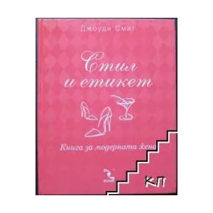 Стил и етикет (ISBN: 9789547711594)