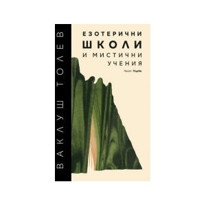 Езотерични школи и мистични учения (2023)