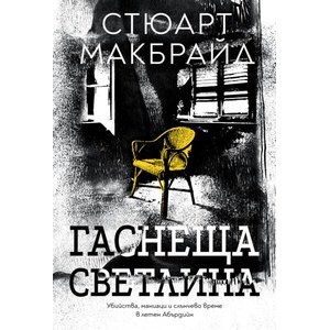 Гаснеща светлина (ISBN: 9786197639308)