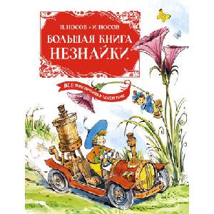 Большая книга Незнайки. Все приключения в одном томе | И. Носов (ISBN: 9785389216181)
