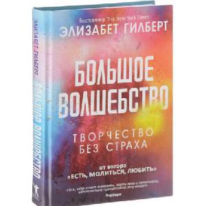 Большое волшебство (ISBN: 9785386105532)