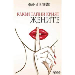 Какви тайни крият жените (2014)