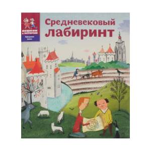Средневековый лабиринт (ISBN: 9785905474491)