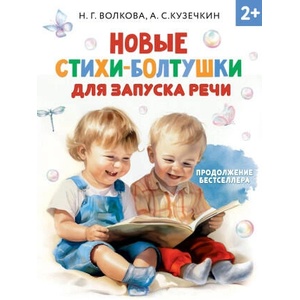 Новые стихи-болтушки для запуска речи | Наталия Волкова, Андрей Кузечкин (2025)