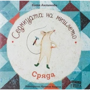 Седмицата на мишлето: Сряда (2020)