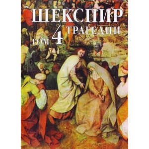 Шекспир - том 4: Трагедии (ISBN: 9789549559552)