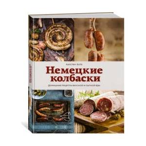 Немецкие колбаски. Домашние рецепты вкусной и сытной еды | К. Боте (ISBN: 9785389217645)