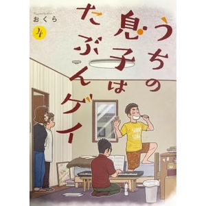 I Think Our Son Is Gay 04 (ISBN: 9781646091621)