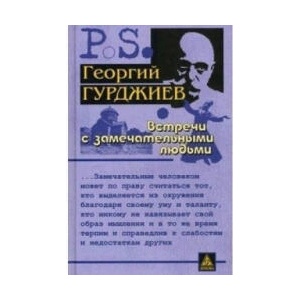 Встречи с замечательными людьми | Г. Гурджиев (ISBN: 9785946980555)
