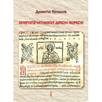 Image 1 of Книгопечатникът дякон Кореси